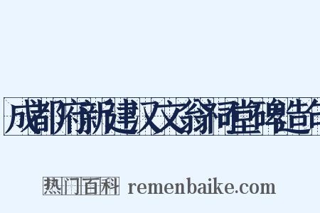 成都府新建汉文翁祠堂碑造句是什么意思的图片